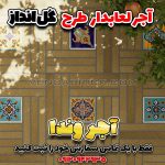 آجر فرش سنتی