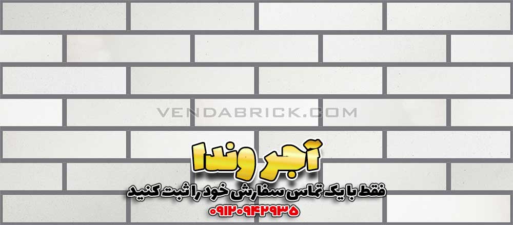 آجر نسوز سفید W1 (7*31*2.5) 2 آجر نسوز سفید W1 با بندکشی طوسی تیره، نمای باوقار و خنثی. مناسب برای نمای ساختمان با آجر سفید و نمای سنگ سفید و آجر.