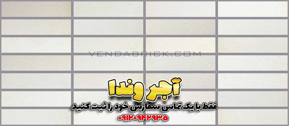 آجر نسوز سفید W3 (7*31*2.5) 2 آجر نما نسوز سفید وندا با بندکشی طوسی روشن، نمای یکدست و مینیمال برای نمای ساختمان با آجر نسوز سفید.