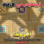 آجر فرشی
