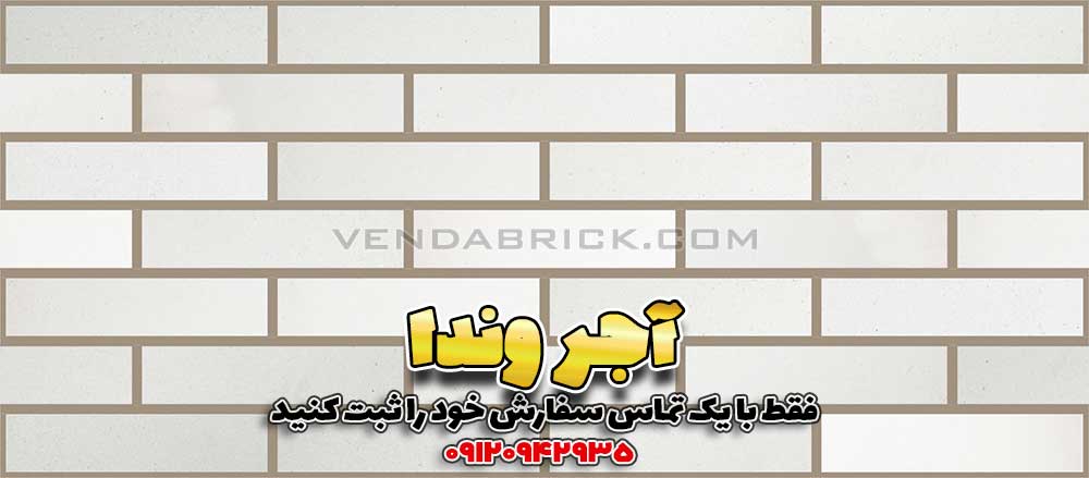 آجر نسوز سفید W1 (7*31*2.5) 3 آجر نسوز سفید W1 با بندکشی قهوهای روشن، نمای آجر سفید سنتی و روستیک.