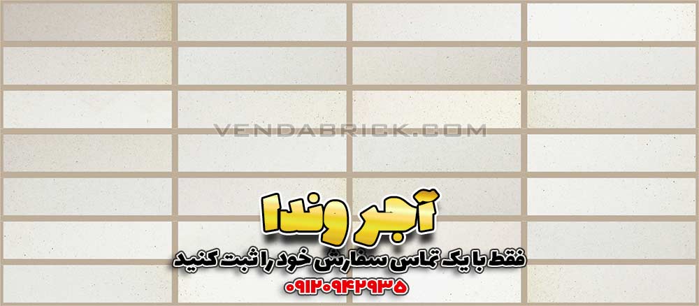 آجر نسوز سفید W3 (7*31*2.5) 3 آجر نما نسوز سفید وندا با بندکشی قهوهای روشن، نمای یکدست و مینیمال برای نمای ساختمان با آجر نسوز سفید.