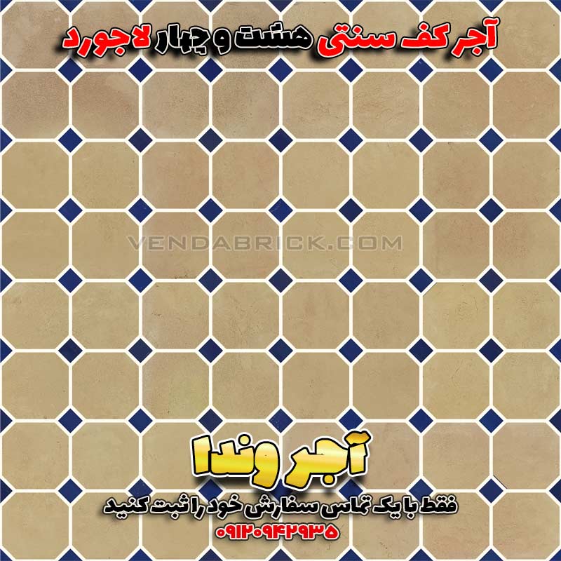 آجر سنتی کف هشت و چهار لاجورد 2 آجر سنتی کف حیاط