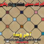 کف سازی با آجر