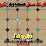 آجر فرش سنتی
