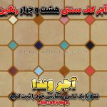 آجر فرش سنتی