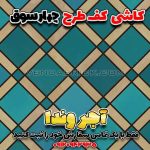 کاشی سنتی کف