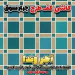 کاشی آبی سنتی