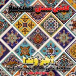 کاشی سنتی