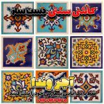 کاشی هفت رنگ