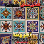 کاشی فیروزه ای سنتی