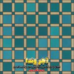 کاشی طرح دار سنتی