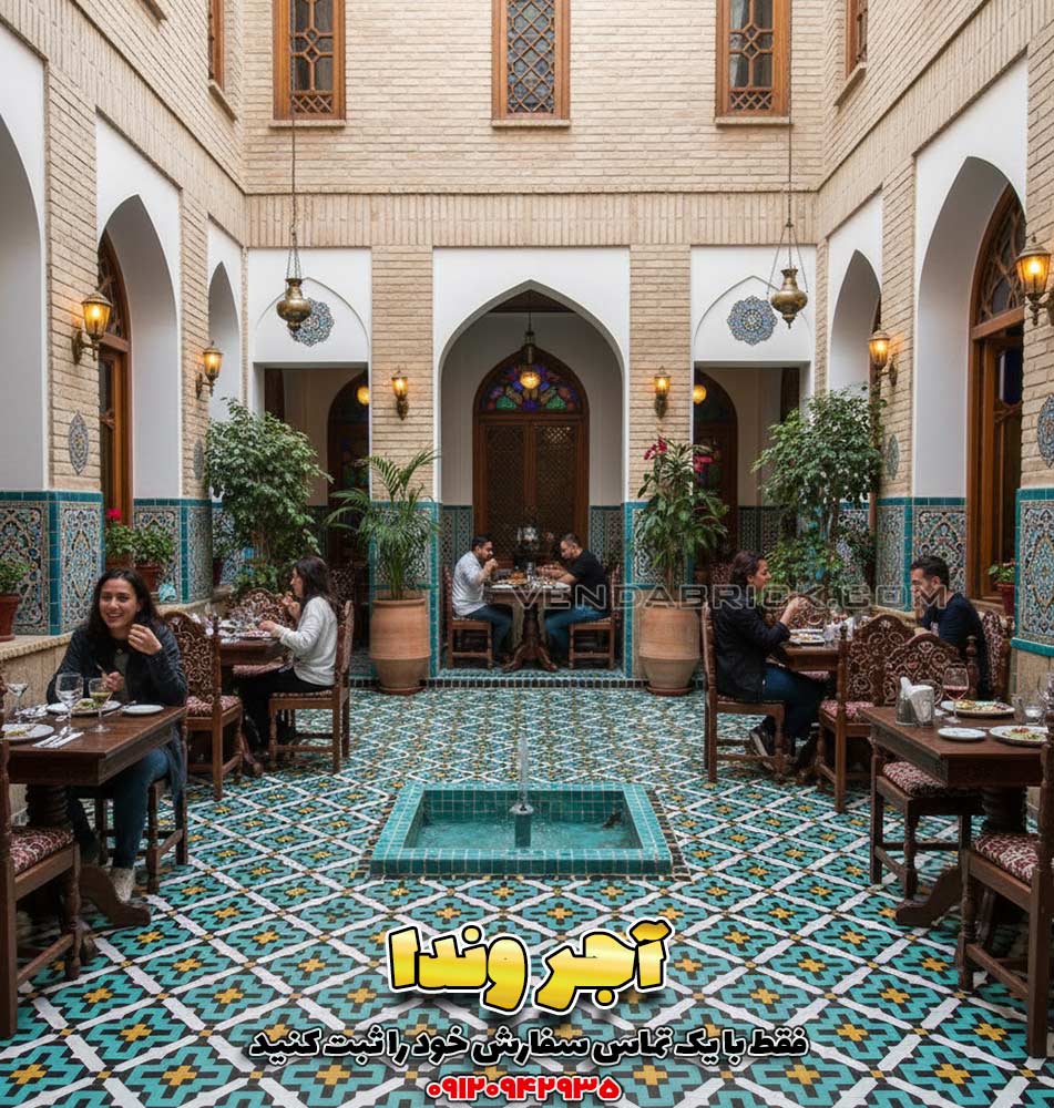 آجر لعابدار سنتی با طرح چهارچشمه 3 کفپوش کاشی سنتی طرح هندسی فیروزهای و زرد، اجرا شده در حیاط مرکزی یک رستوران سنتی با حوض آب.