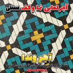 اجر لعابی