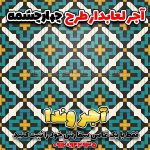 آجر نما لعابی