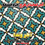 آجر لعابدار طرح چهارچشمه | آجر سنتی فیروزه‌ای وندا
