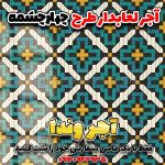 آجر لعابی