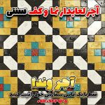 خرید آجر لعابدار فیروزه‌ای و رنگی – آجر سنتی طرح گل آفتاب وندا
