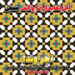 اجر لعابی
