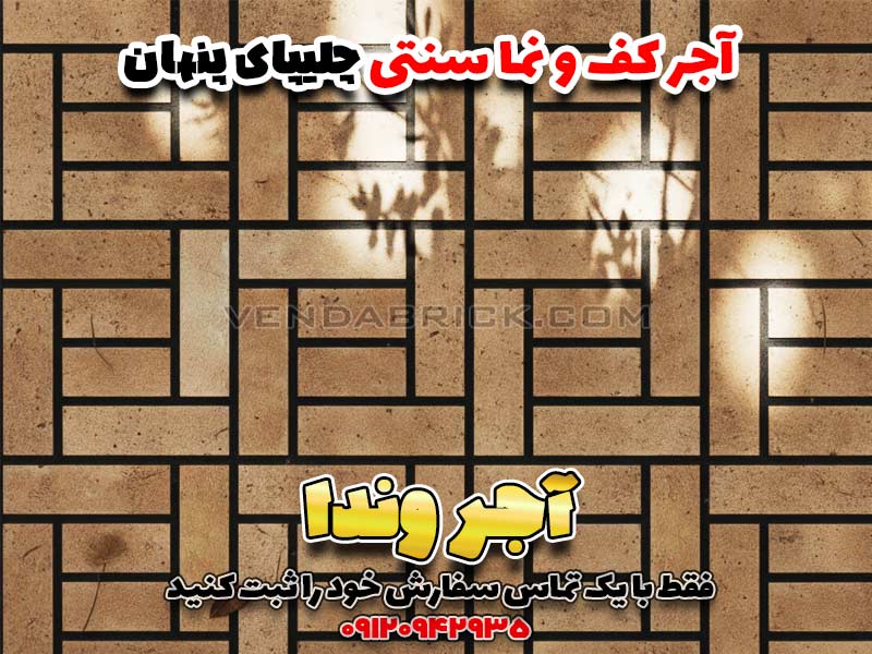 آجر نما و کف طرح چلیپای پنهان
