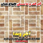 آجر قزاقی آجر سنتی کف