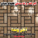 آجر قزاقی سنتی