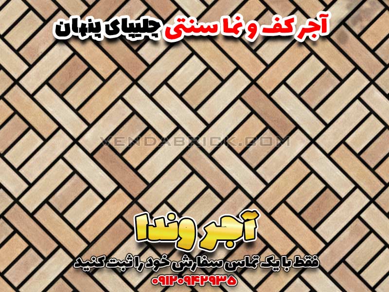آجر نما و کف طرح چلیپای پنهان 1 آجر قزاقی پلاک
