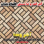 آجر قزاقی نمای آجری سنتی