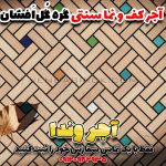 آجر سنتی