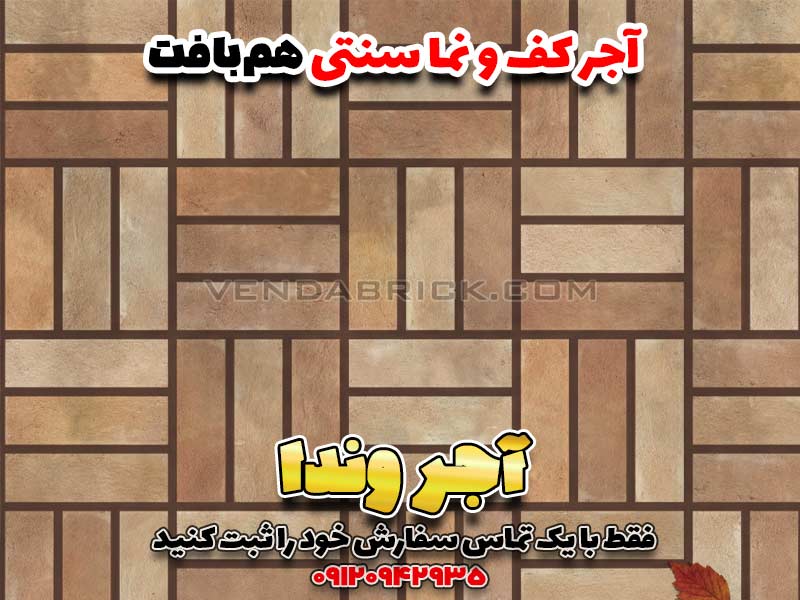 آجر نما و کف طرح همبافت 3 نما سنتی آجر
