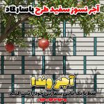 آجر نسوز سفید طرح پاسارگاد | آجر وندا