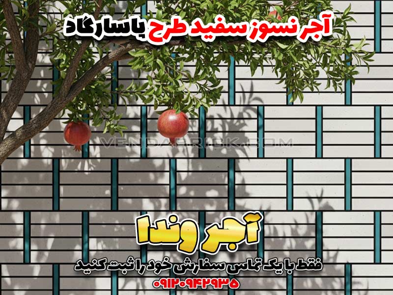 آجر نسوز سفید طرح پاسارگاد از محصولات پرطرفدار آجر وندا است که با رنگ سفید صدفی و طرح مدرن، برای نمای ساختمان و فضای داخلی بسیار مناسب میباشد.