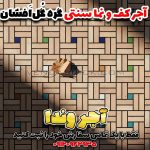 آجر خشتی