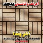 آجر سنتی طرح هم‌بافت | بهترین آجر فرش و نما وندا