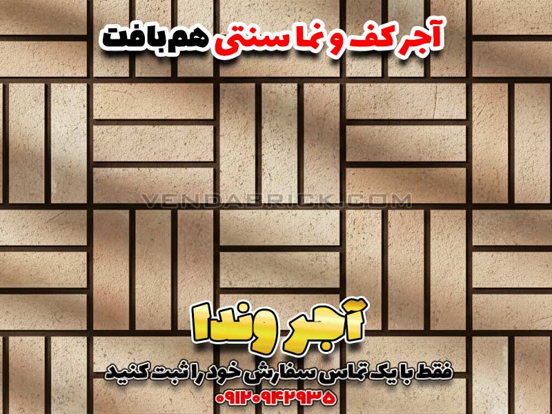 طرح هندسی و زیبای "همبافت" با آجر سنتی "وندا". انتخابی بادوام و اصیل برای کفسازی حیاط و نمای ساختمان.