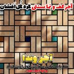 آجر خشتی سنتی طرح گره گل افشان | ایده آجر نما و کف