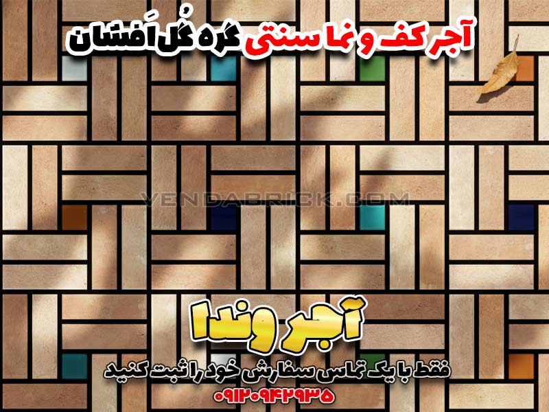 طرح "گره گل افشان" با آجر خشتی "وندا". ترکیبی اصیل از آجر سنتی و کاشیهای رنگی برای نما و کف حیاط.