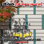 آجر نسوز سفید