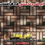 آجر خشتی سنتی
