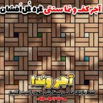 آجر سنتی قزاقی