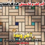 آجر سنتی نما