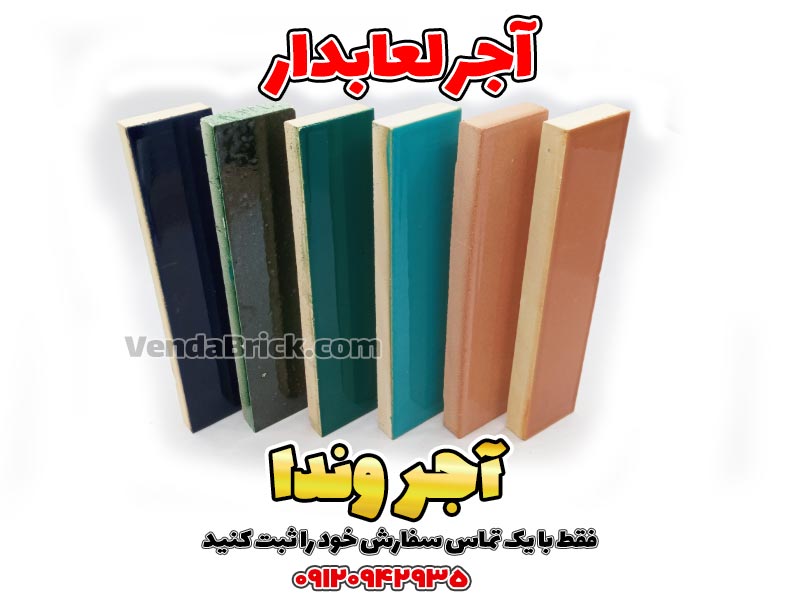 آجر لعابدار (لعابی) - کاشی 31*7 1 آجر لعابدار، کاشی سنتی،آجر دست ساز