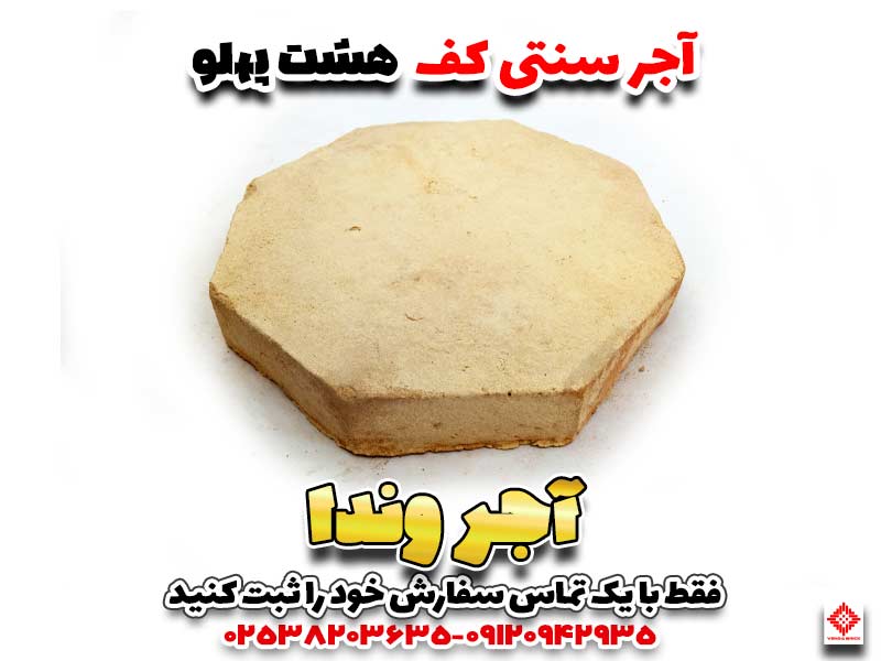 نمونه اجرای آجر فرش کف هشتپهلو در فضای حیاط، باغ و محوطه سنتی